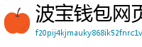 波宝钱包网页版下载